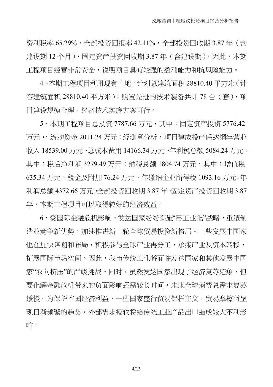 粒度仪投资项目经营分析报告_第4页