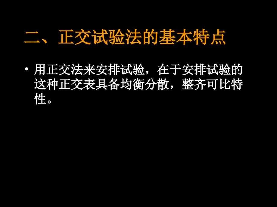 正交试验在医药科研中应用_第5页