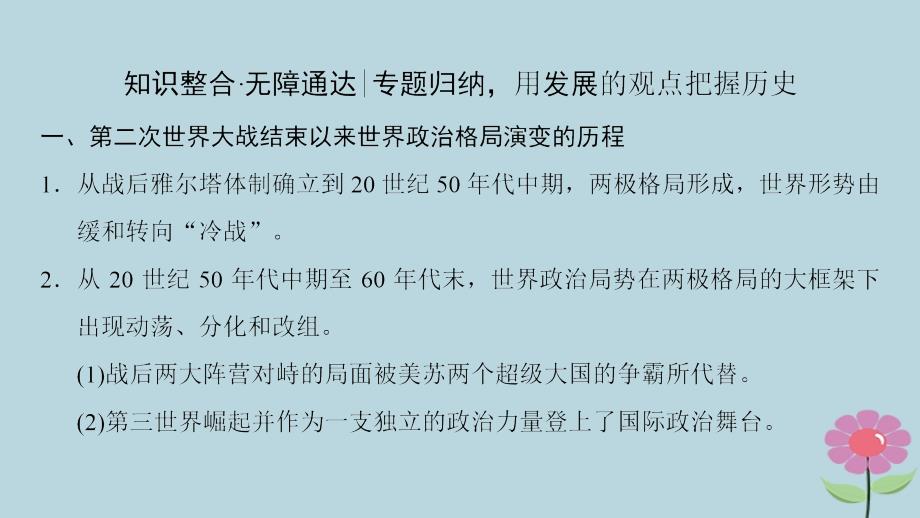 （通史版通用）2019版高考历史一轮总复习 第4部分 世界现代史 第10单元 二战后的世界——当今世界政治经济格局的演变单元高效整合课件_第2页