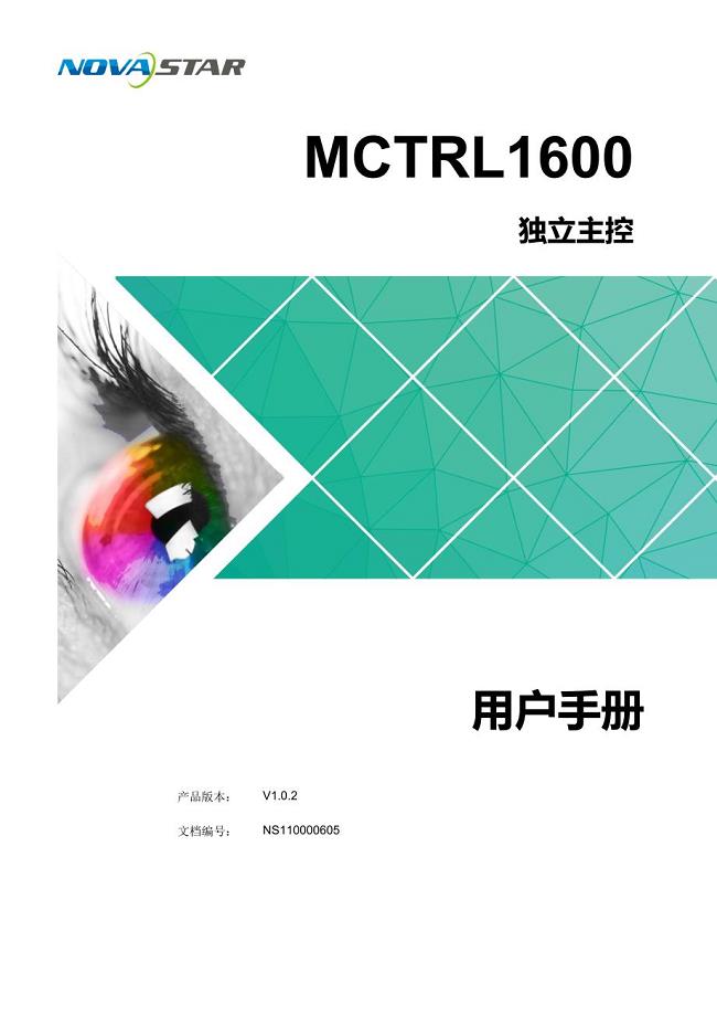 诺瓦科技LED显示屏发送卡MCTRL1600用户手册