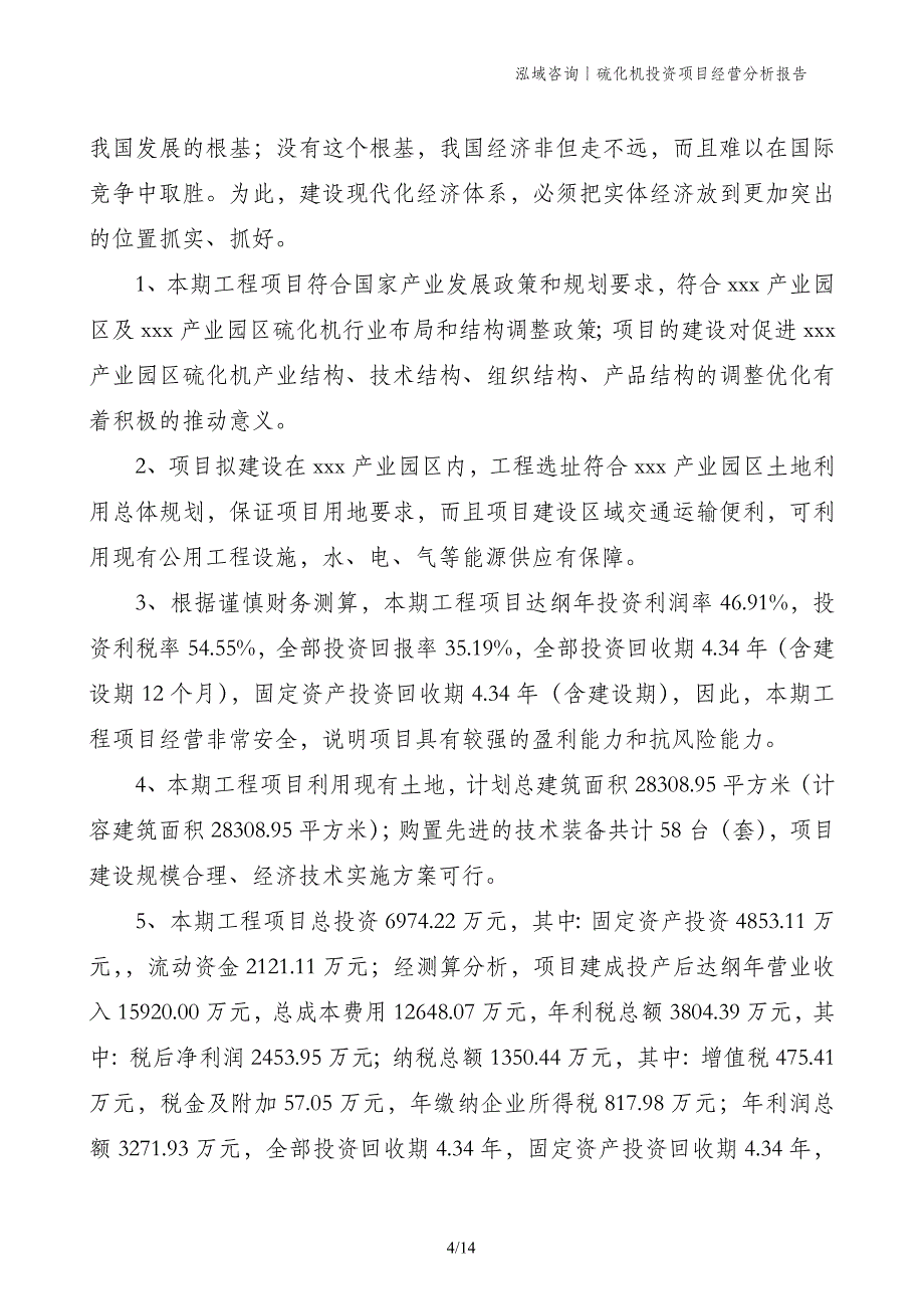 硫化机投资项目经营分析报告_第4页