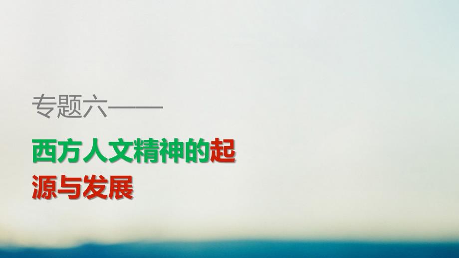 高中历史 专题六 西方人文精神的起源与发展专题学习总结课件 人民版必修_第1页