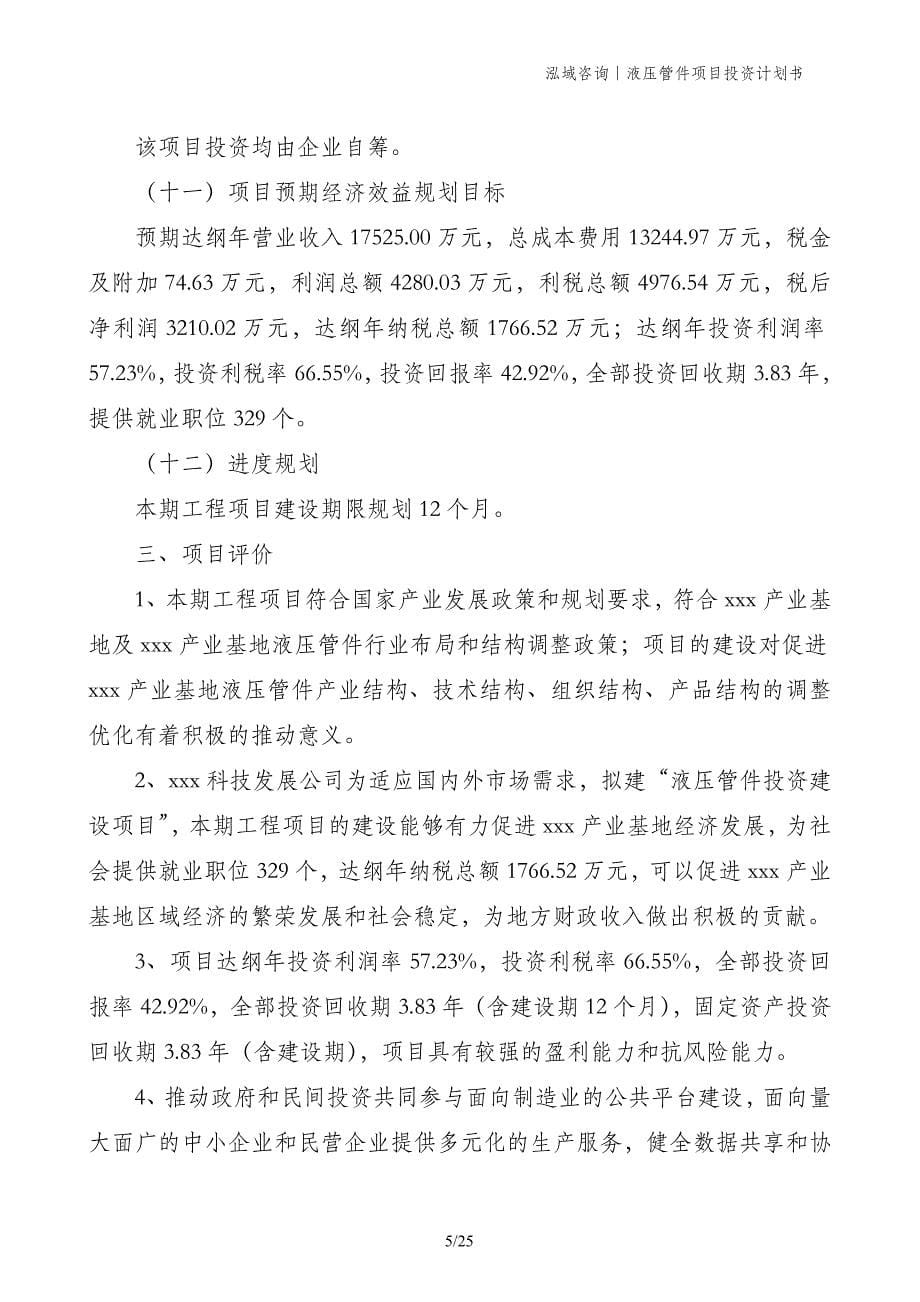 液压管件项目投资计划书_第5页