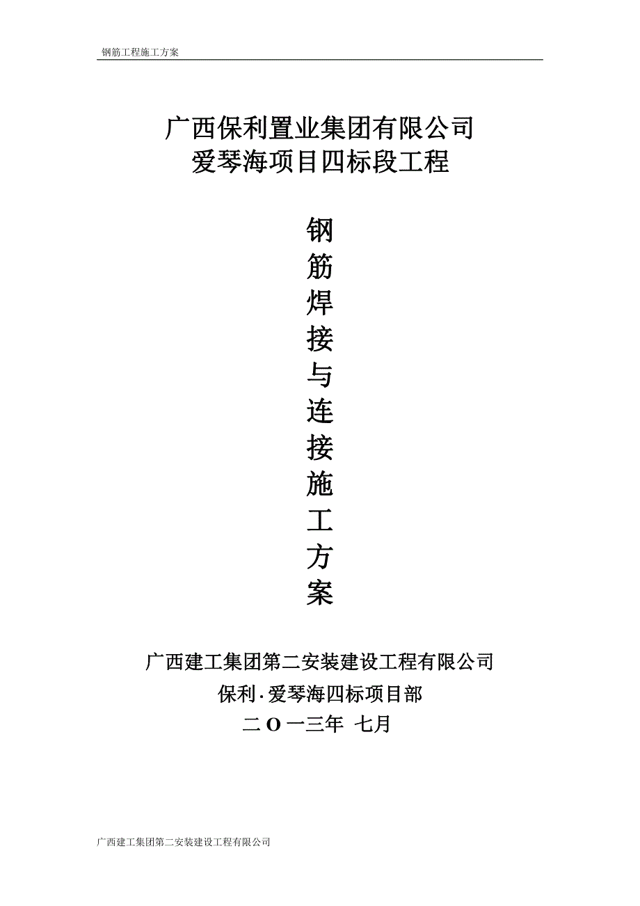 钢筋焊接及连接施工专项方案_第1页