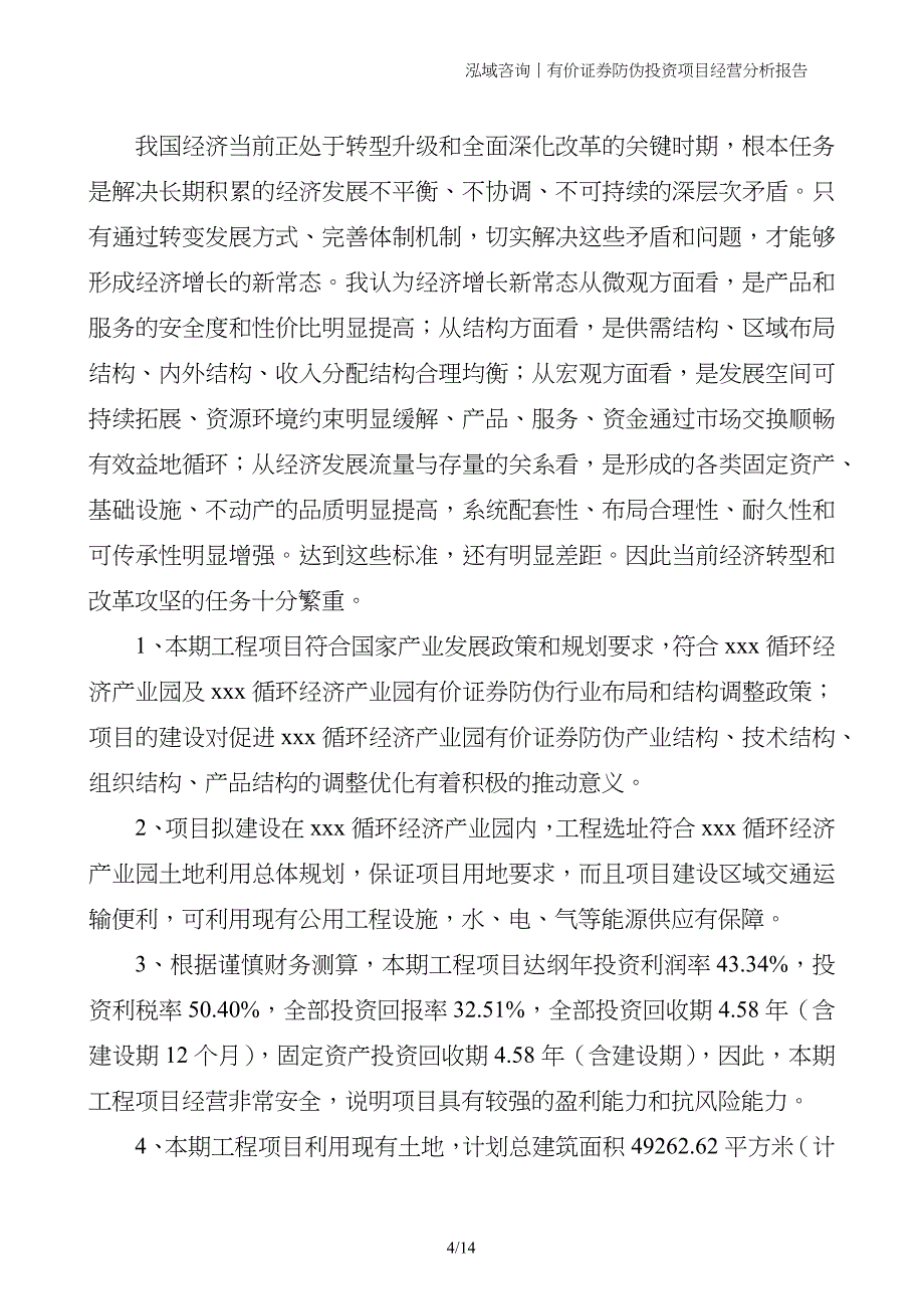 有价证券防伪投资项目经营分析报告_第4页