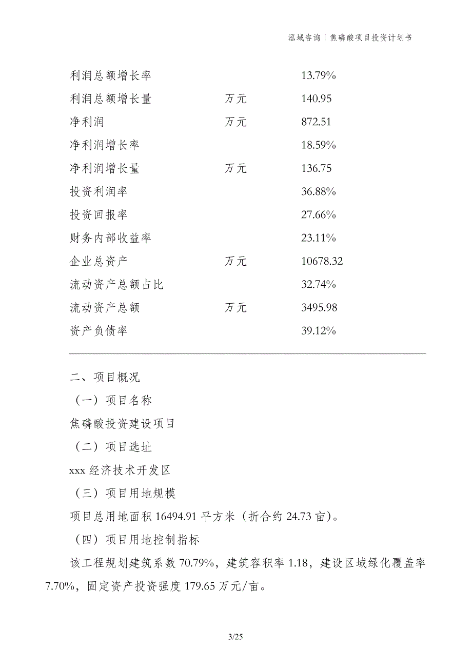 焦磷酸项目投资计划书_第3页