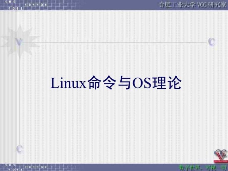 linux命令与os理论_第1页