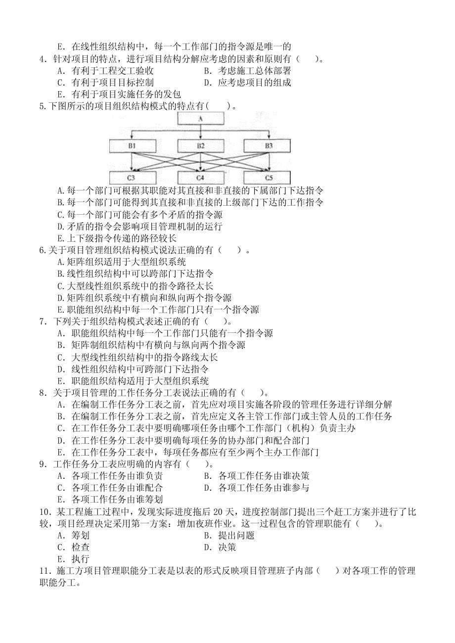 一级建造师《项目管理》习题集库_第5页