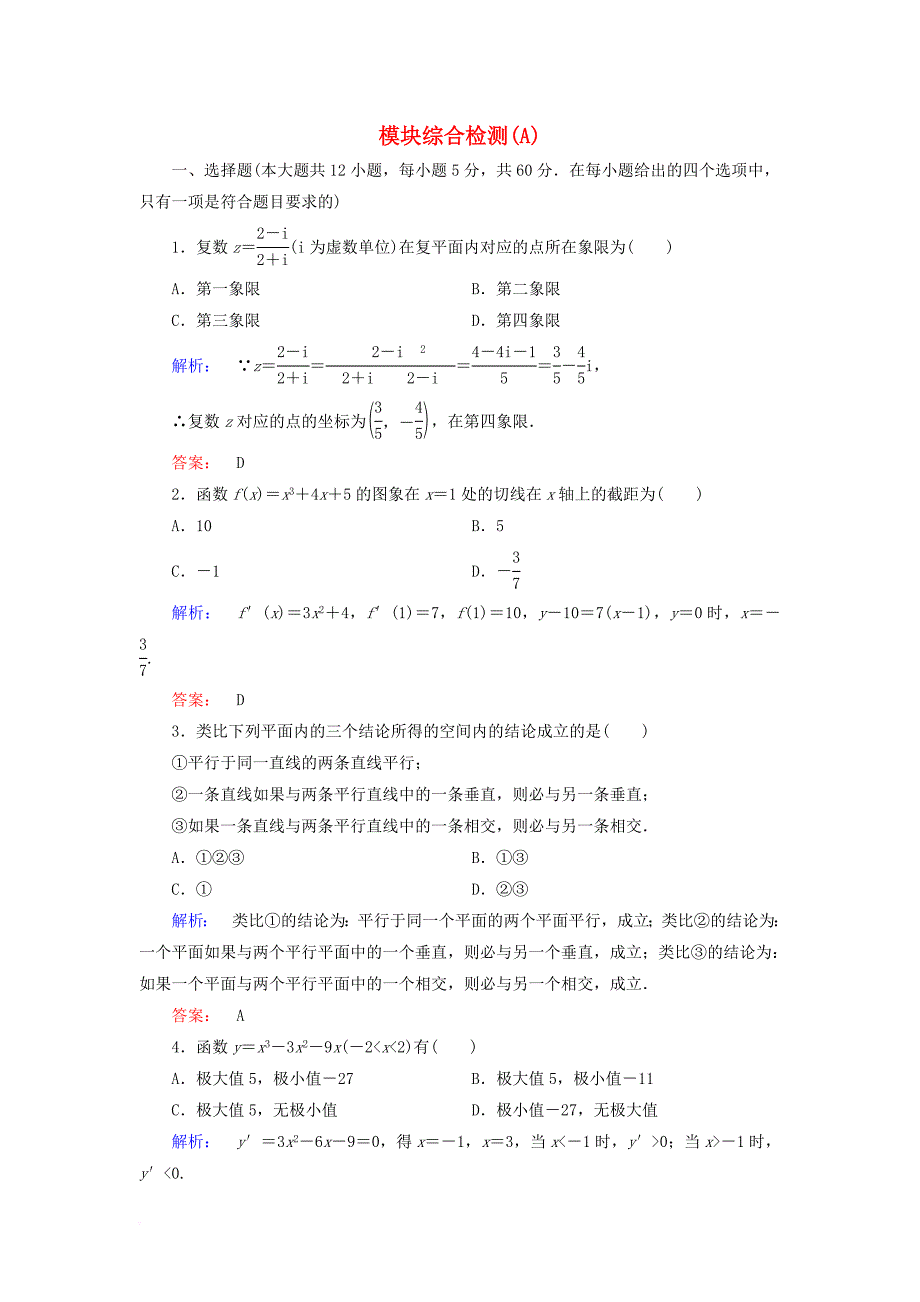 高中数学模块综合检测a新人教a版选修2_2_第1页