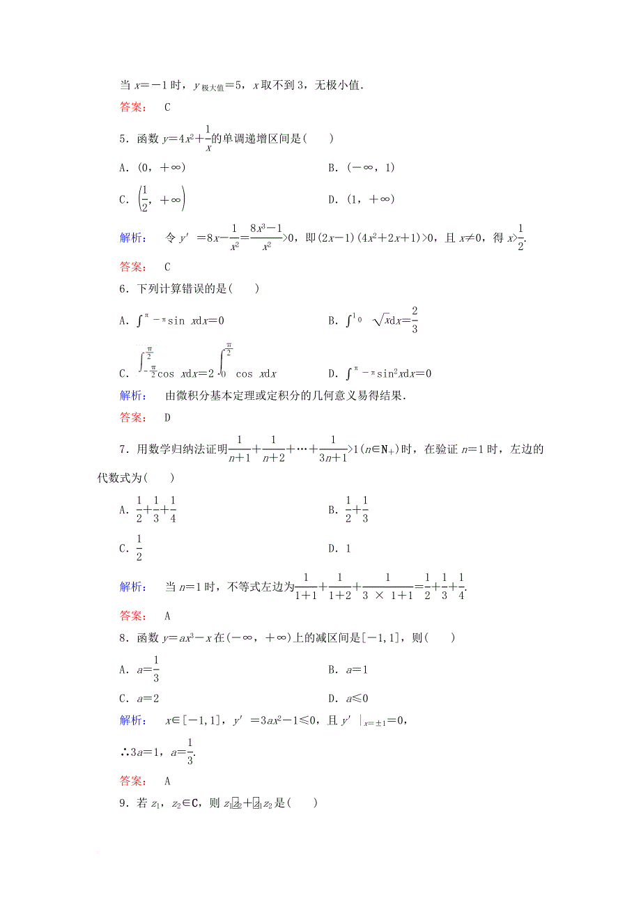 高中数学模块综合检测a新人教a版选修2_2_第2页