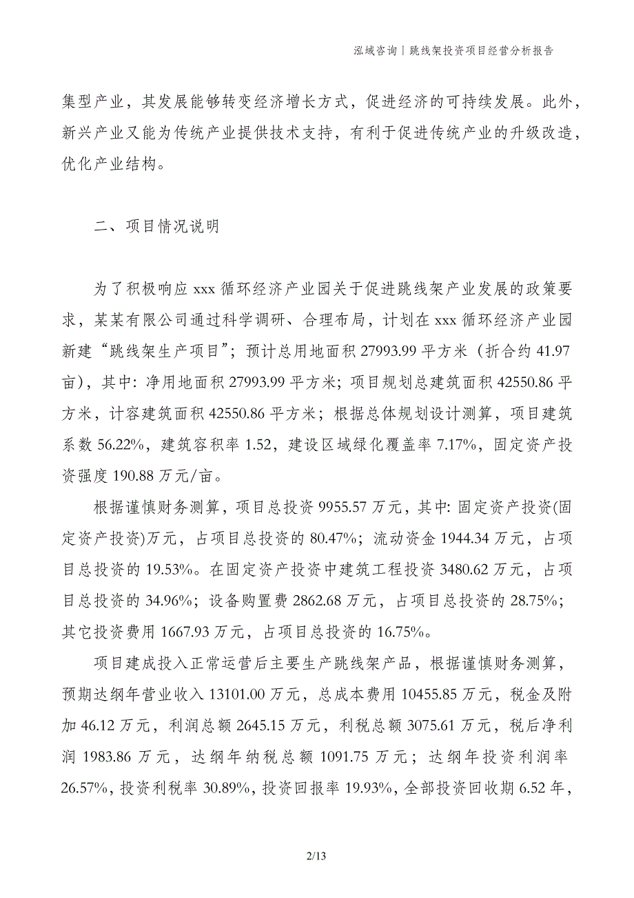 跳线架投资项目经营分析报告_第2页