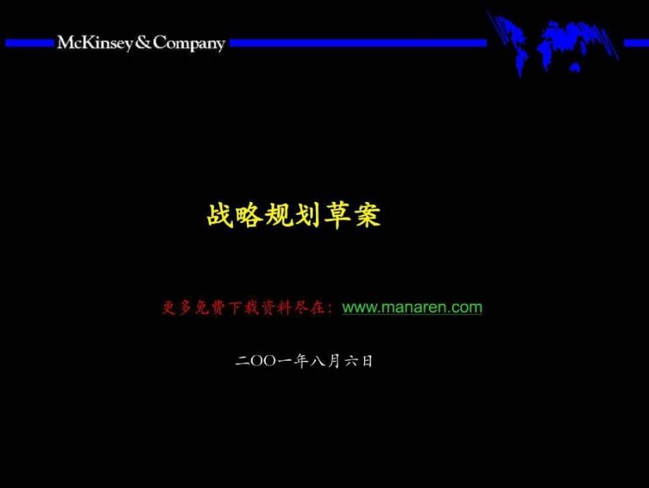 mckinsey-业务单元战略制定方法_第1页