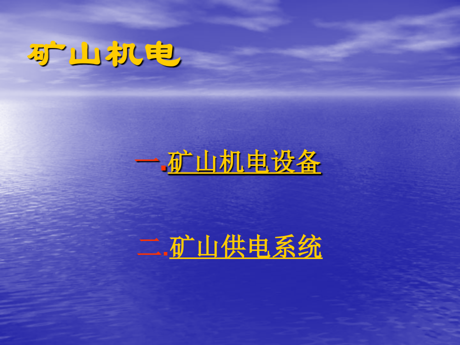 矿山井下常用电器矿山机电(实习生用)_第2页