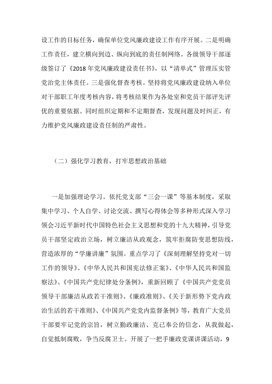 某某县委统战部落实2018年度党风廉政建设主体责任情况报告范文_第2页