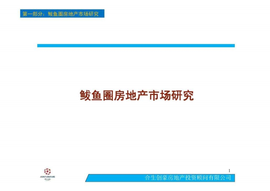 合生地产鲅鱼圈房地产市场研究_第1页