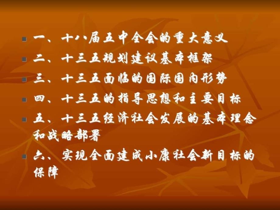 全面建成小康社会的决胜纲领(五中全会培训班)_第2页