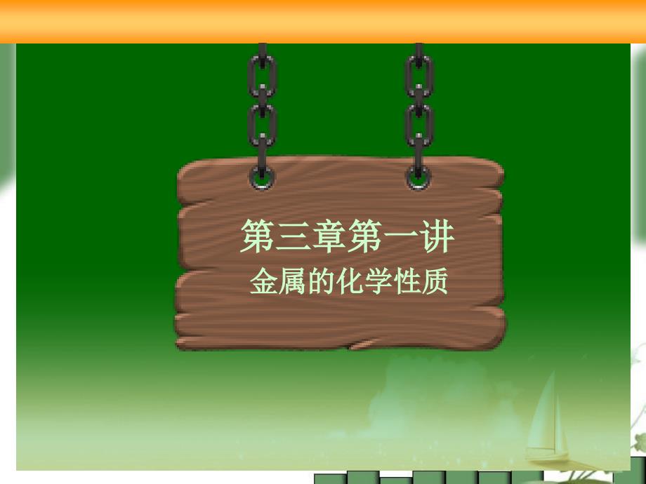 人教版高中化学必修一金属的化学性质课件44494_第1页