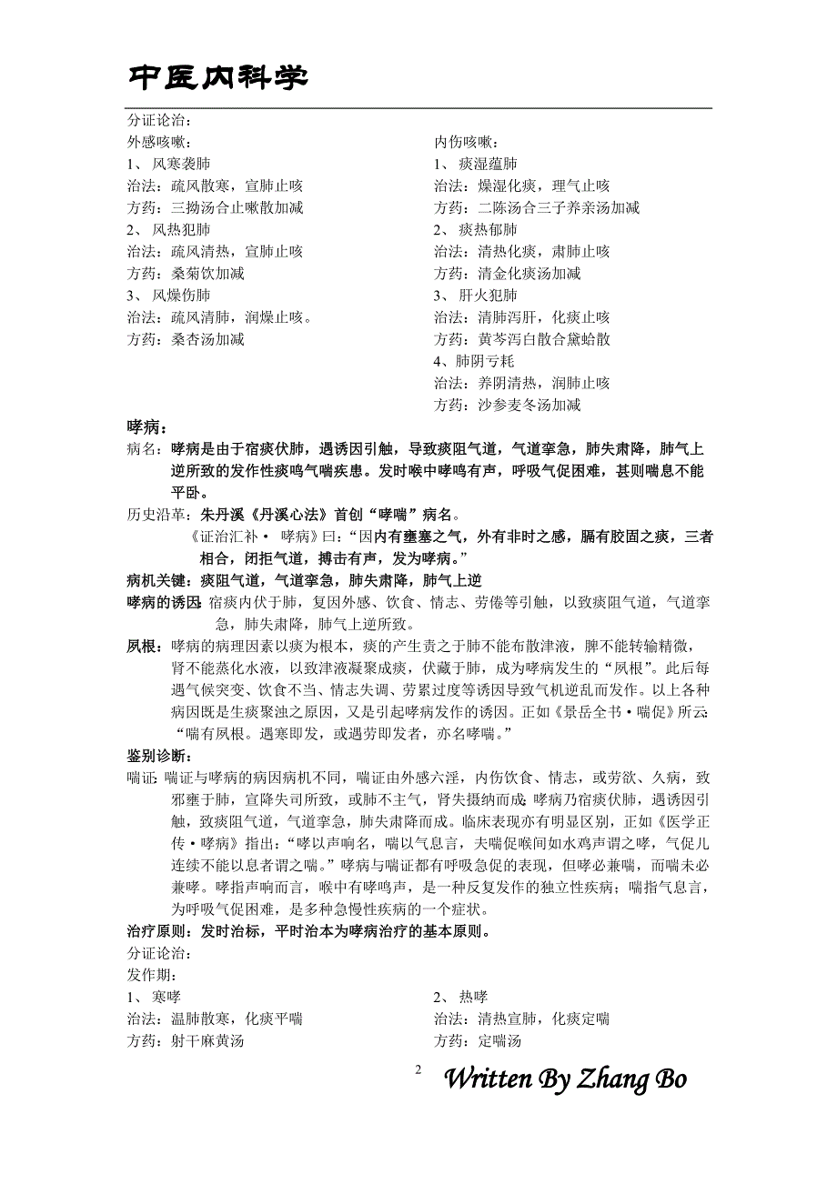 中医内科学-精校整理版_第2页