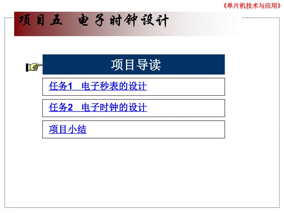 单片机项目五 电子时钟设计_第1页