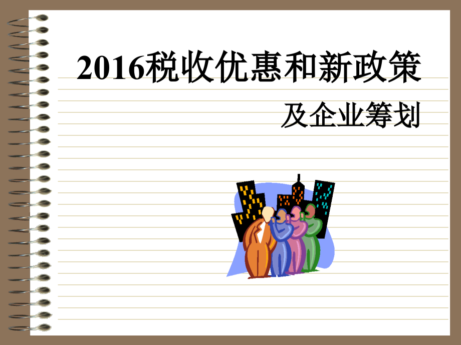 2016税收优惠与税收筹划_第1页