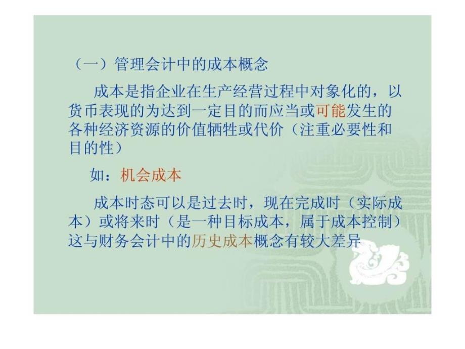 管理会计中的成本概念_第2页