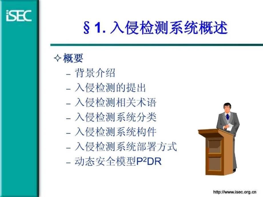 入侵检测技术·isec_第5页