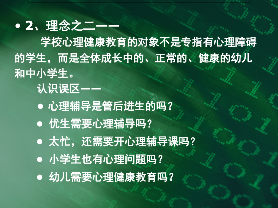 《班级心理辅导活动课理念设计与操作》课件_第4页