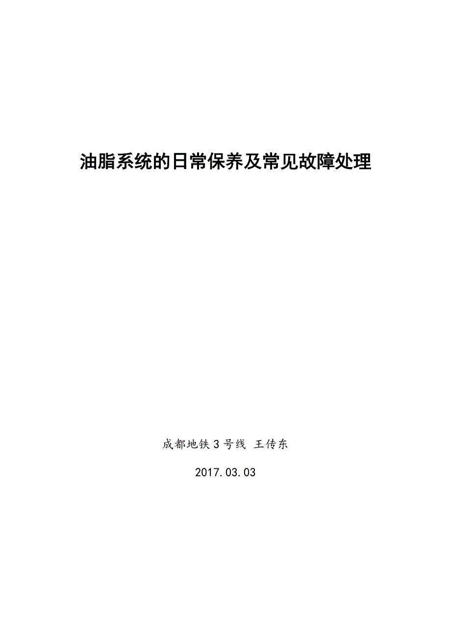 油脂系统日常保养与常见故障处理_第1页