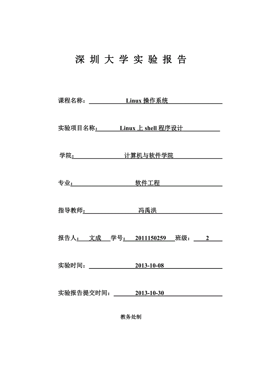 linux上shell程序设计实验报告_第1页