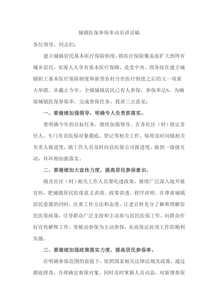 城镇医保参保率动员讲话稿_第1页