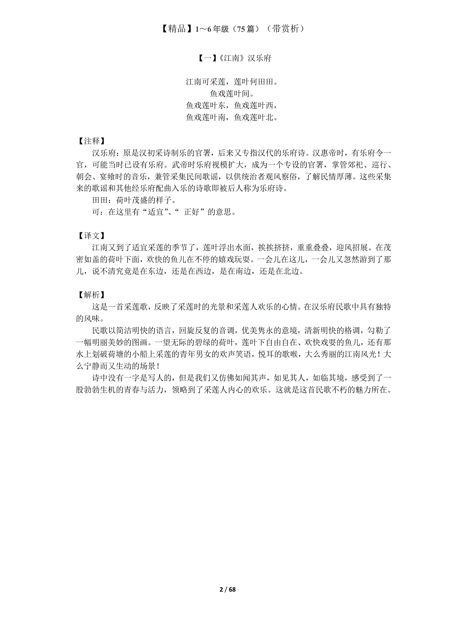 1-6年级必背75篇古诗文+精品解析_第1页