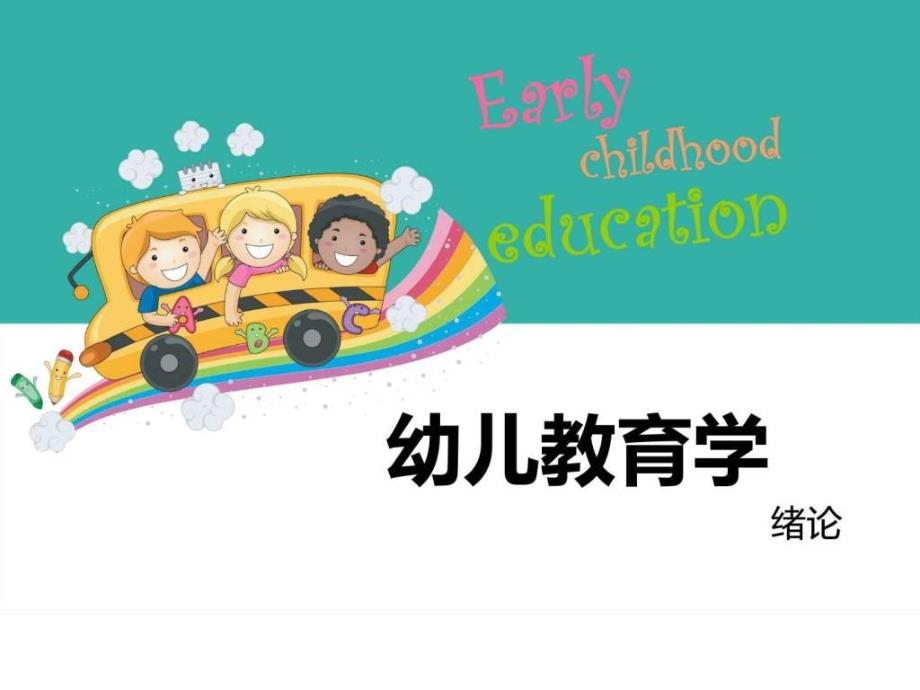 幼儿教育学绪论育儿理论经验幼儿教育教育专区_第1页