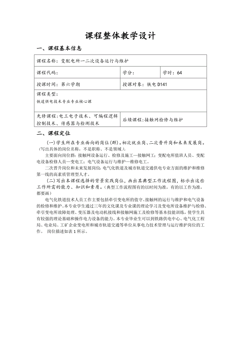 机电学院   秦文斌       一二次设备运行与维护 课程设计_第2页