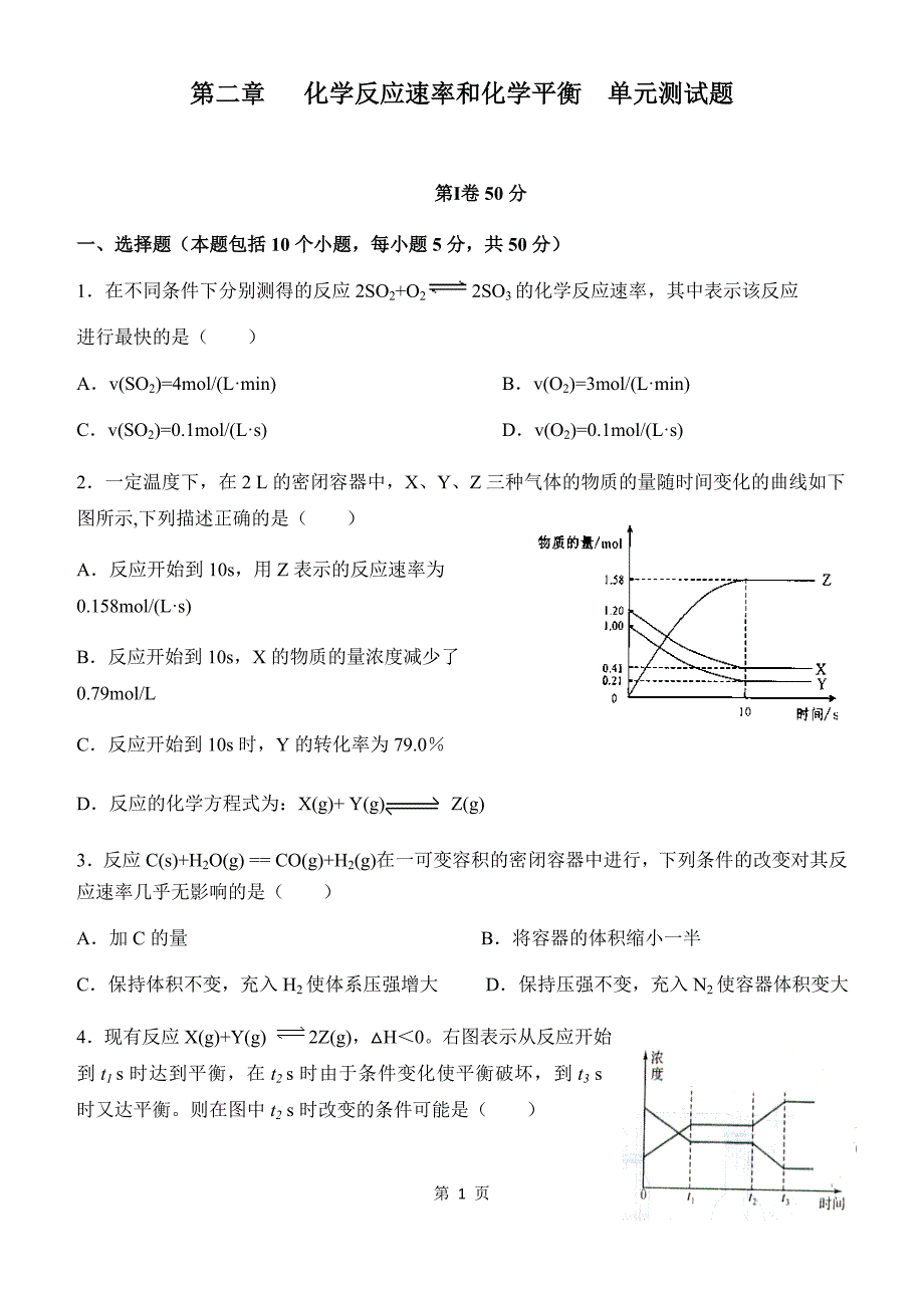 选修四-第二章---化学反应速率和化学平衡--单元测试题huo_第1页