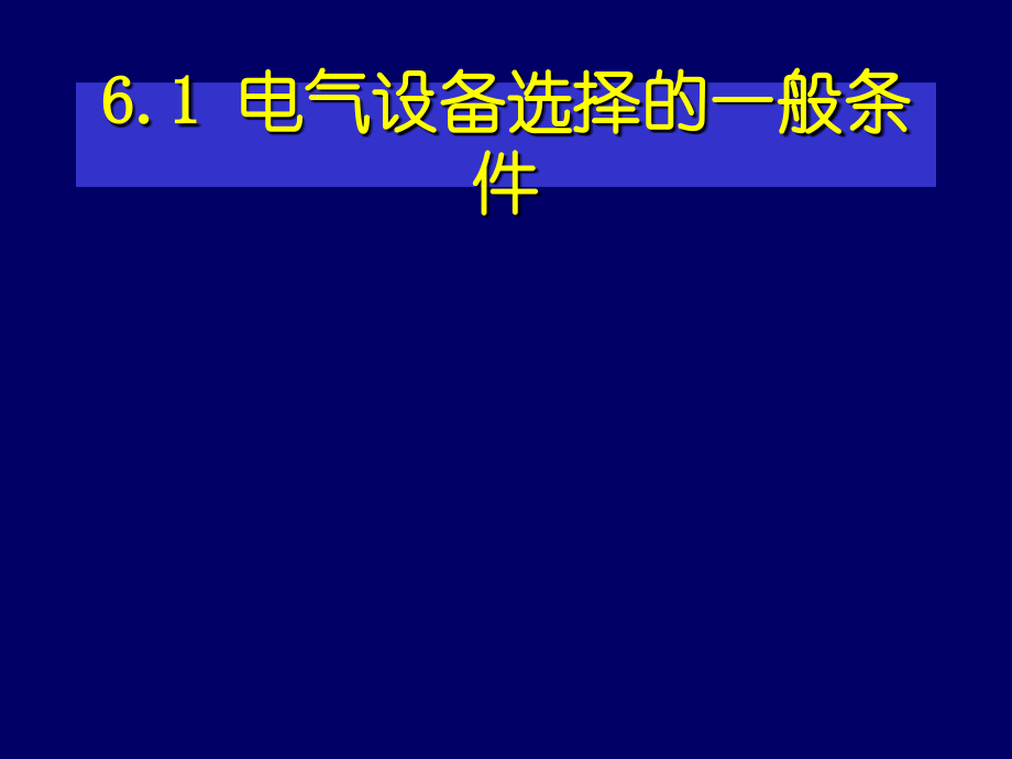 发电厂电气部分课件(电气设备选择校验)_第2页