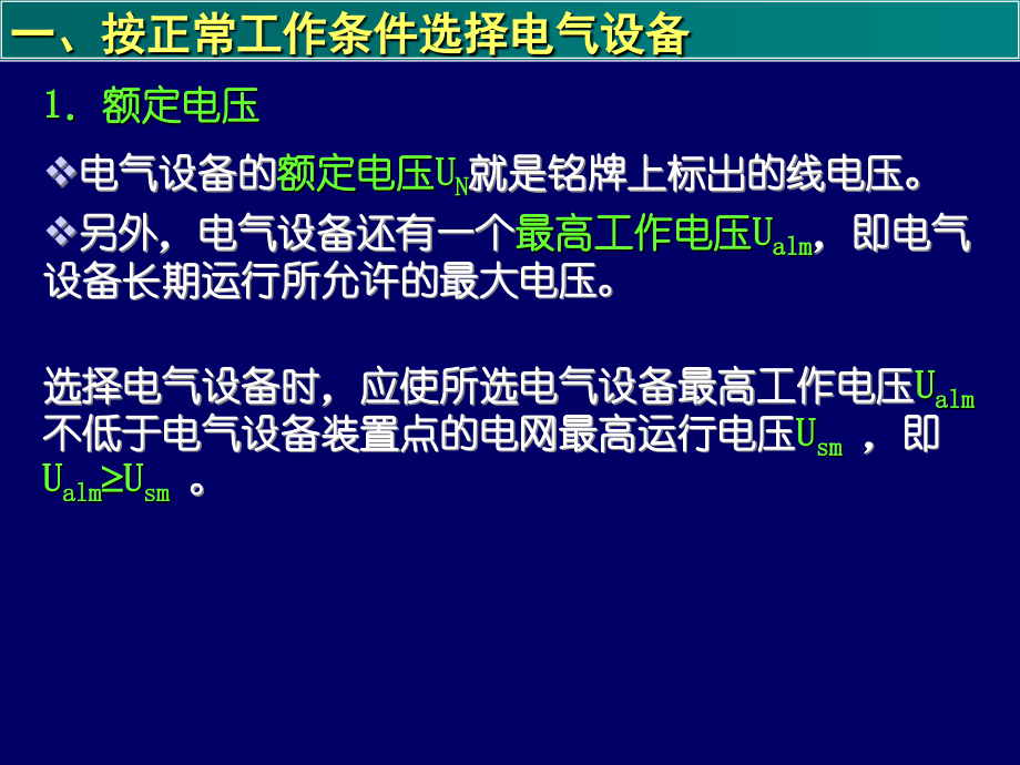 发电厂电气部分课件(电气设备选择校验)_第4页