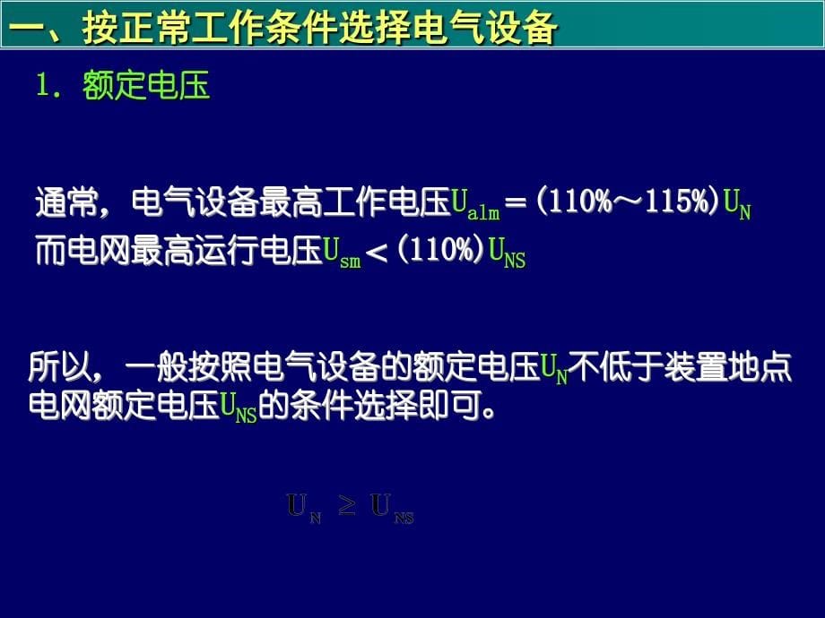 发电厂电气部分课件(电气设备选择校验)_第5页