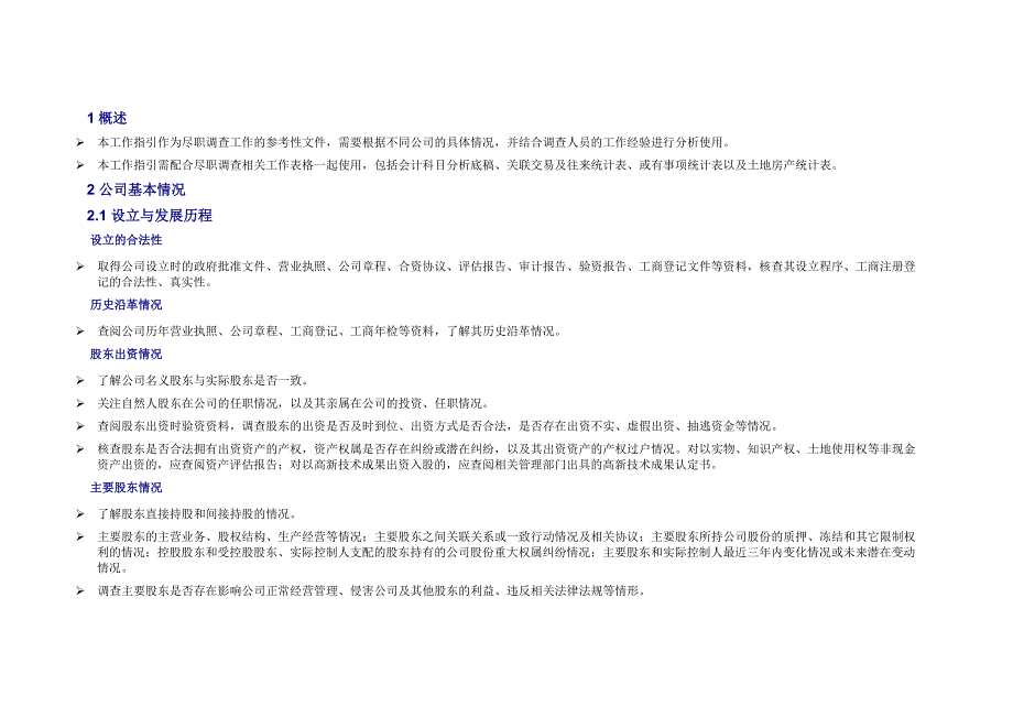 著名公司财务尽职调查指导手册(适用于：四大、风险投资、pe)_第3页