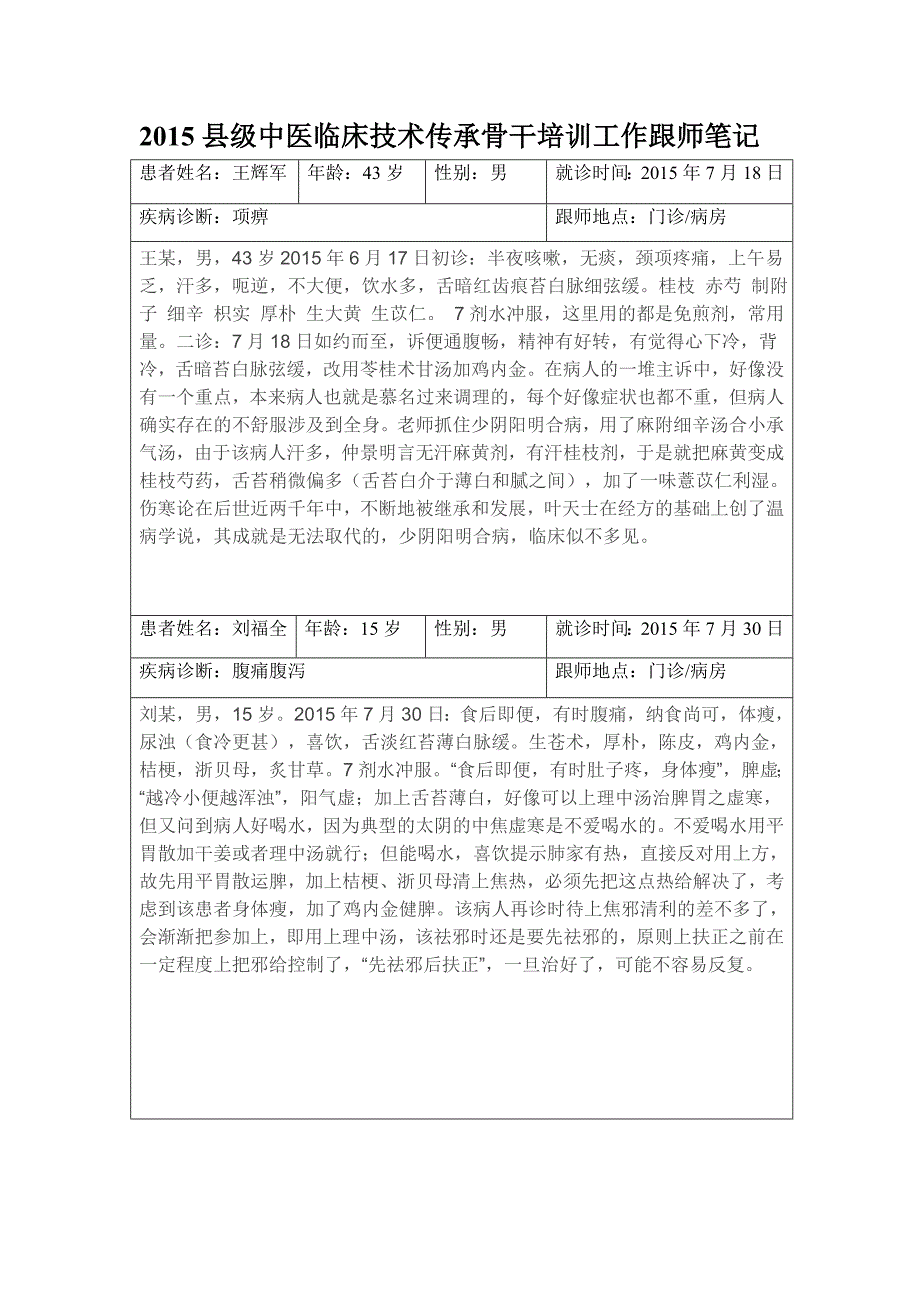 中医师承跟师笔记60篇-2_第1页