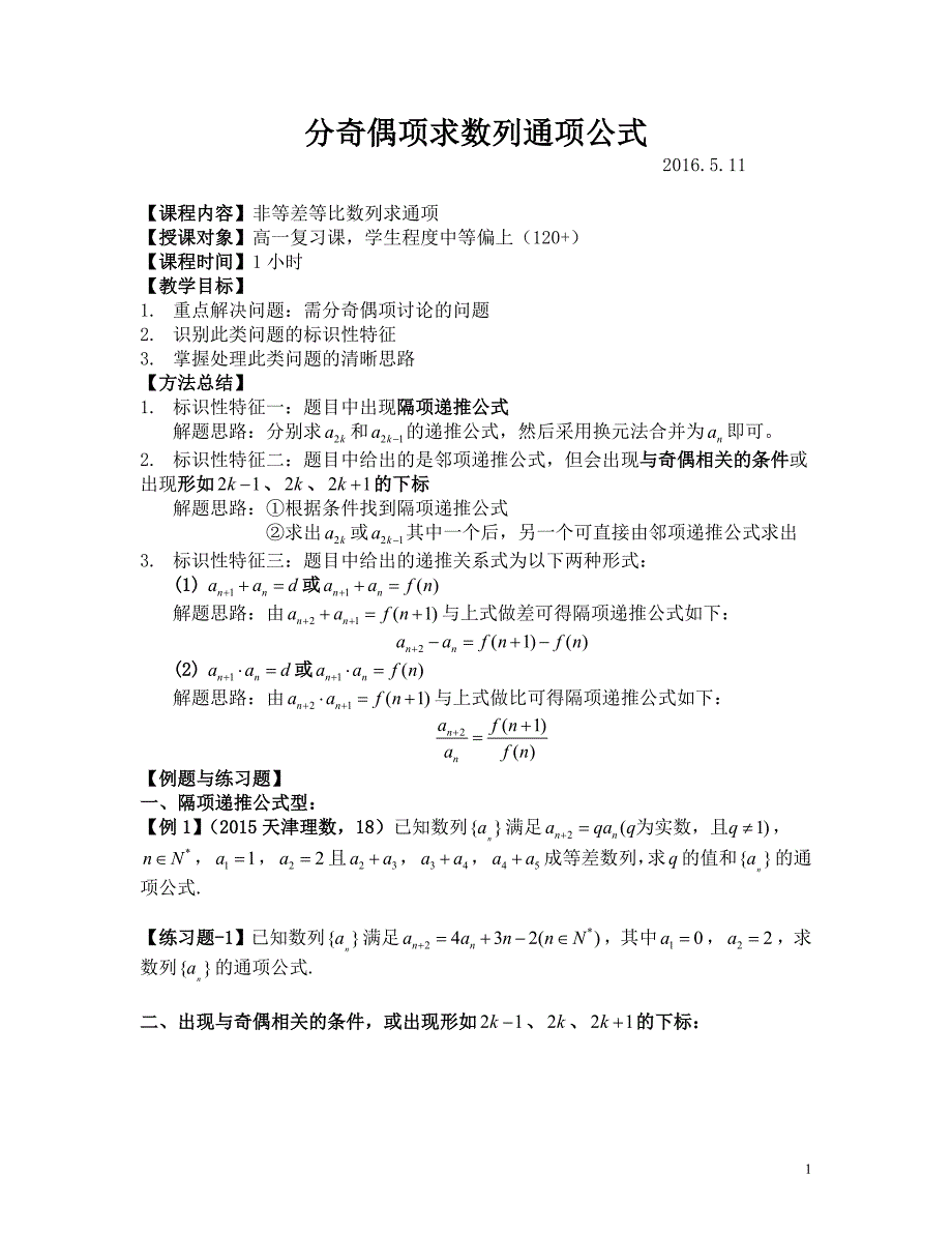 【snail精品教案】分奇偶项求数列通项公式_第1页