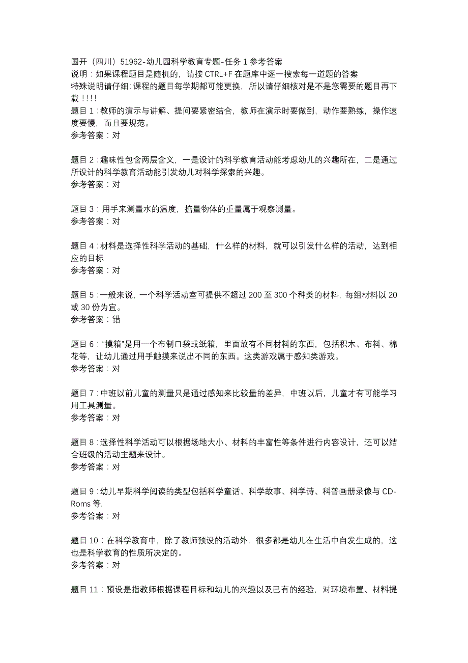 国开（四川）51962-幼儿园科学教育专题-任务1-辅导资料_第1页