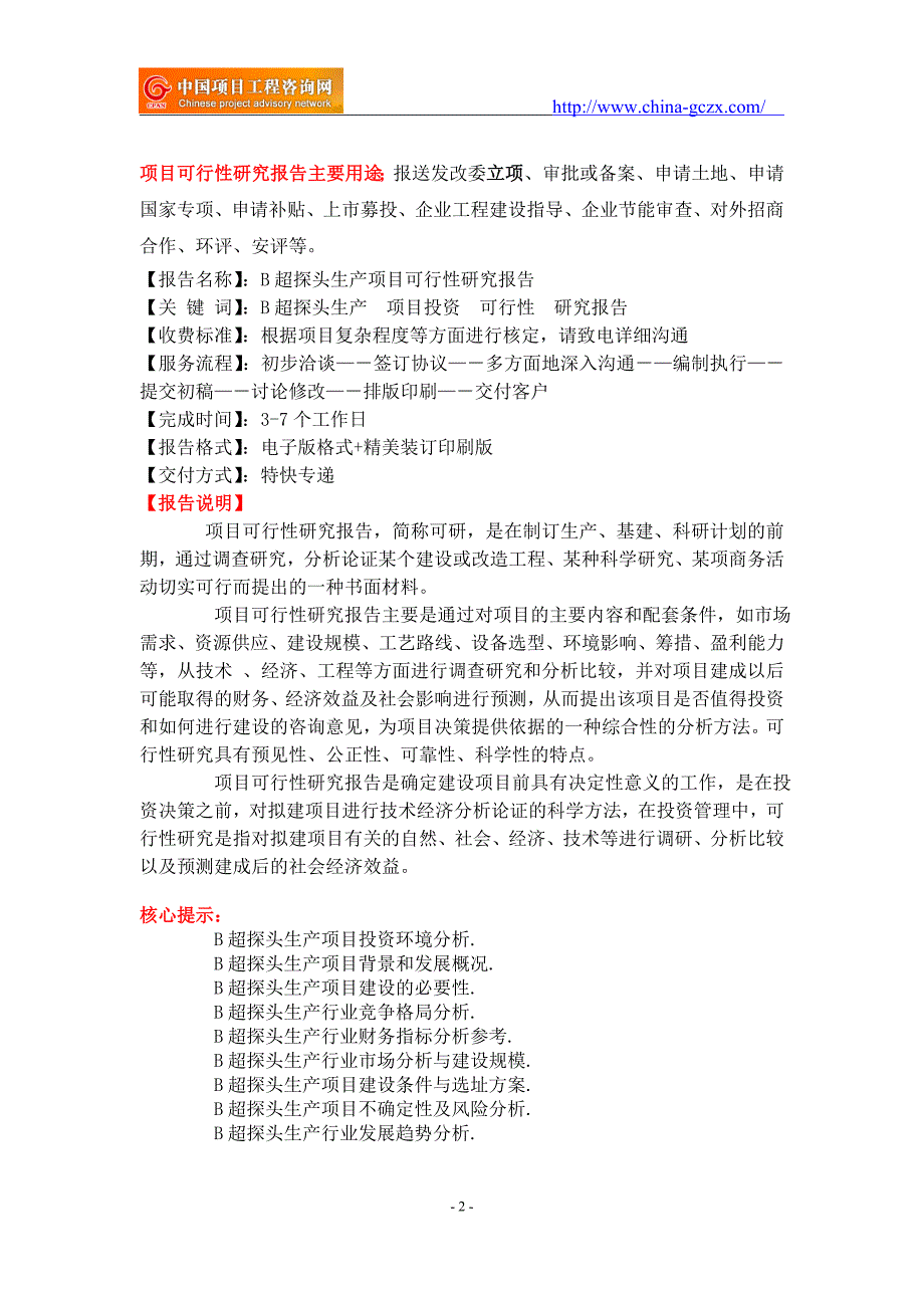 B超探头生产项目可行性研究报告-申请报告立项_第2页