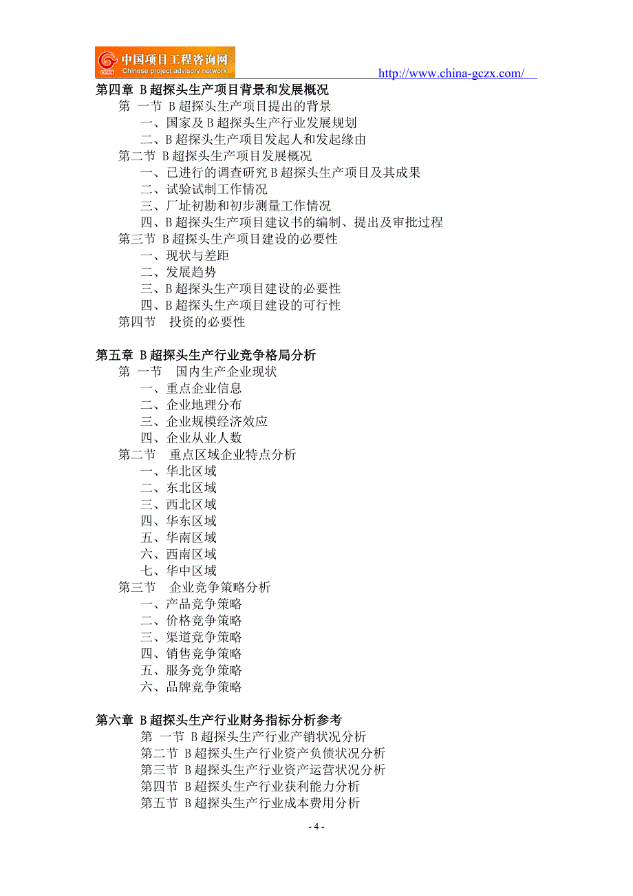 B超探头生产项目可行性研究报告-申请报告立项_第4页