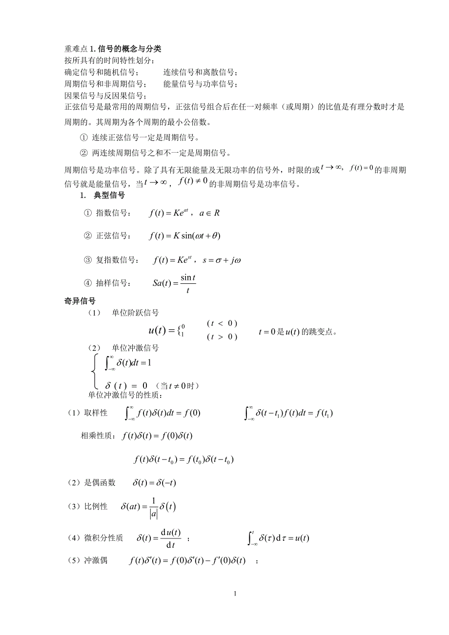 信号与系统-复习知识总结_第1页