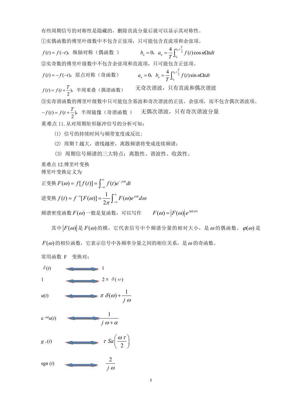 信号与系统-复习知识总结_第5页