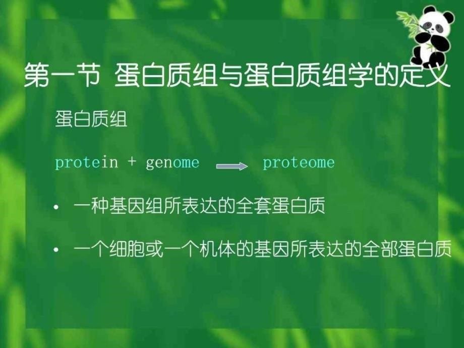 蛋白质组与蛋白质组学_第5页