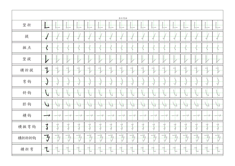 基本笔画描红练习_第2页