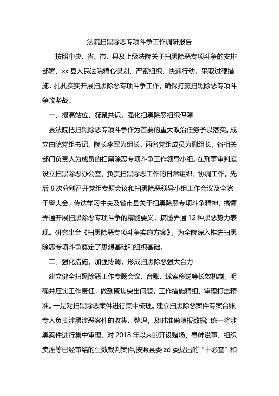 法院扫黑除恶专项斗争工作调研报告_第1页