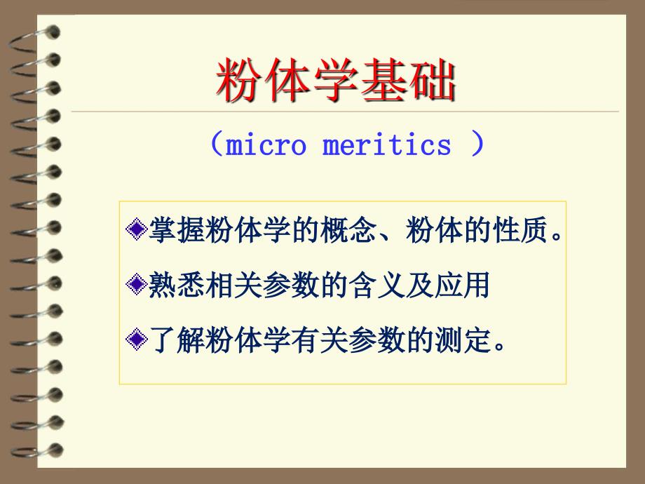 药剂学：粉体学基础_第1页