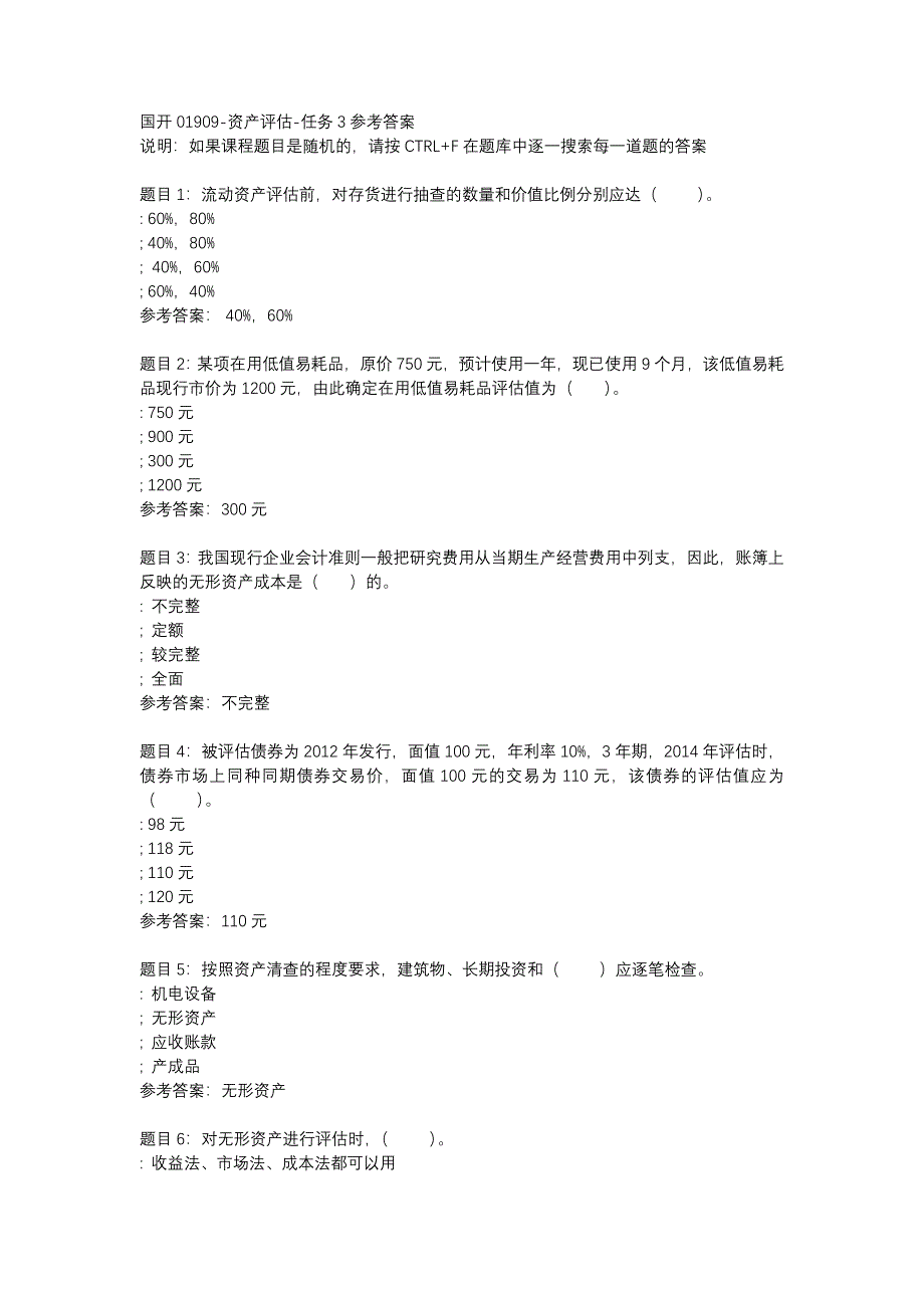 国开(四川省)01909-资产评估-任务3-辅导资料_第1页